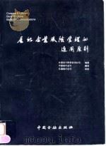 金融企业风险管理的通用原则 1997 PDF电子版封面 7504917435 (英国)永道会计财务咨询公司编著;中国银行总行译