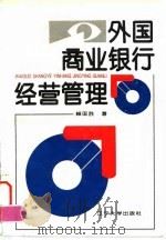 外国商业银行经营管理（1995 PDF版）