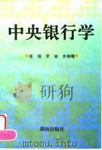 中央银行学 1997 PDF电子版封面 7543814218 张强等著