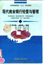 现代商业银行经营与管理 1998 PDF电子版封面 7810490249 陆世敏,赵晓菊编著;上海市教育委员会组编