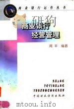 商业银行经营管理 1998 PDF电子版封面 7500534922 周平编著