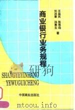 商业银行业务规程（1997 PDF版）