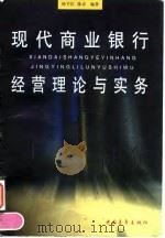 现代商业银行经营理论与实务（1998 PDF版）