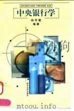 中央银行学 1998 PDF电子版封面 7307026597 赵何敏编著