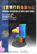 投资银行的金融创新 1998 PDF电子版封面 7810554026 胡定东,谢安峰编著