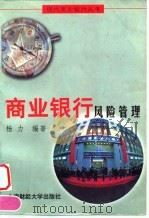 商业银行风险管理 1998 PDF电子版封面 7810492462 杨力编著