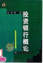 投资银行概论（1999 PDF版）