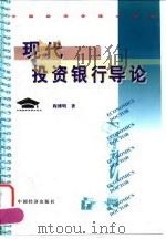 现代投资银行导论 1999 PDF电子版封面 7501737126 程博明著
