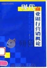 现代商业银行营销概论（1998 PDF版）