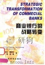 商业银行的战略转变 1997 PDF电子版封面 7505202197 陈京生等著