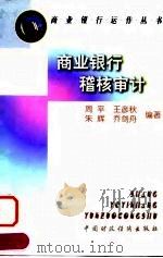 商业银行稽核审计（1998 PDF版）