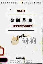 金融革命 投资银行产业总评判 1999 PDF电子版封面 7301040989 钱弘道著