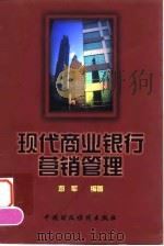 现代商业银行营销管理 1999 PDF电子版封面 7500542984 邓军编著