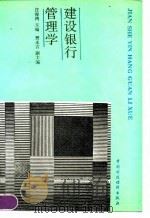 建设银行管理学 1990 PDF电子版封面 7500510616 庄俊鸿主编