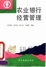 农业银行经营管理 1990 PDF电子版封面 7504905380 王世英等编著
