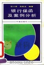 银行保函及案例分析（1993 PDF版）