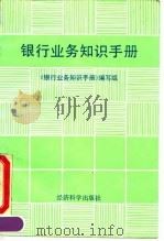 银行业务知识手册（1990 PDF版）