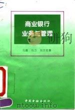 商业银行业务与管理（1994 PDF版）