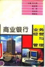 商业银行业务经营与管理 1994 PDF电子版封面 7800703444 张大贵等主编