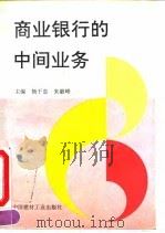 商业银行的中间业务（1996 PDF版）