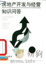 房地产开发与经营知识问答（1993 PDF版）