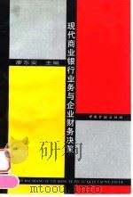 现代商业银行业务与企业财务决策 1996 PDF电子版封面 7504915017 廖东安主编
