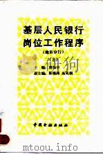 基层人民银行岗位工作程序 地市分行 上 1993 PDF电子版封面 7504911313 贾灿宇