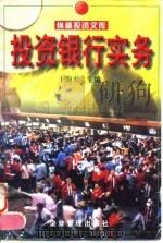 纵横投资文库  投资银行实务（1998年02月第1版 PDF版）