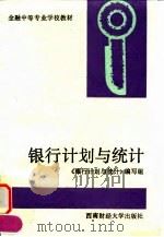 银行计划与统计（1992 PDF版）