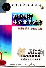 商业银行中介业务运作（1997 PDF版）