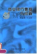 商业银行票据与结算（1998 PDF版）