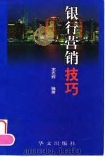 银行营销技巧 1999 PDF电子版封面 7507509435 宋志辉编著