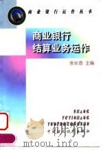 商业银行结算业务运作（1998 PDF版）