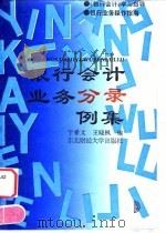 银行会计业务分录例集 1995 PDF电子版封面 7810440632 于希文,王晓枫编