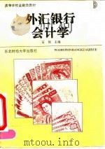 外汇银行会计学（1993 PDF版）