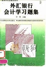 外汇银行会计学习题集（1994 PDF版）