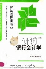 银行会计学 1992 PDF电子版封面 7307011905 许明主编