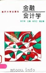 金融会计学 1994 PDF电子版封面 7310006992 张世荣主编