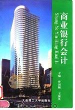 商业银行会计（1997 PDF版）