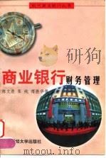 商业银行财务管理 1997 PDF电子版封面 7810491776 陈文浩等编著