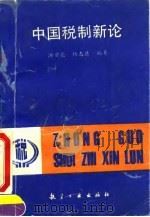 中国税制新论（1994 PDF版）
