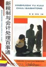 新税制与会计处理百事通（1994 PDF版）
