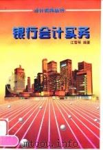 银行会计实务（1996 PDF版）