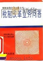 税制改革业务问答（1994 PDF版）
