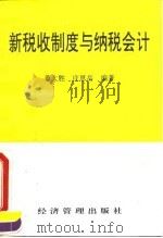 新税收制度与纳税会计（1994 PDF版）