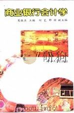 商业银行会计学 1993 PDF电子版封面 730600820X 葛敬东主编