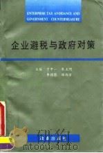 企业避税与政府对策   1995  PDF电子版封面  7800726355  于中一等主编 