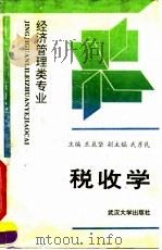 税收学（1993 PDF版）