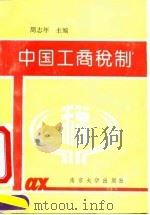 中国工商税制 1993 PDF电子版封面 7305025240 周志年主编