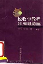 税收学教程 1993 PDF电子版封面 7305020680 刘小川,黄巍编著
